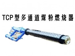 钟祥市TCP型多通道煤粉燃烧器